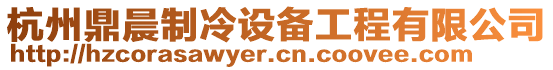 杭州鼎晨制冷設(shè)備工程有限公司