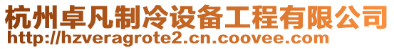 杭州卓凡制冷设备工程有限公司