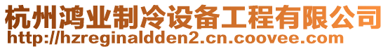 杭州鴻業(yè)制冷設(shè)備工程有限公司