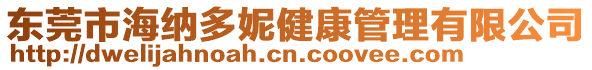 東莞市海納多妮健康管理有限公司