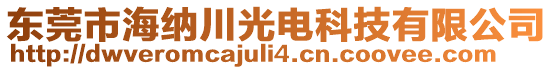 东莞市海纳川光电科技有限公司