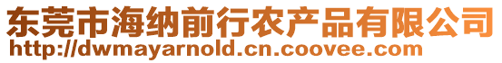 東莞市海納前行農(nóng)產(chǎn)品有限公司