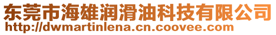 東莞市海雄潤滑油科技有限公司