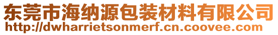 東莞市海納源包裝材料有限公司