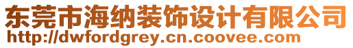 東莞市海納裝飾設(shè)計(jì)有限公司