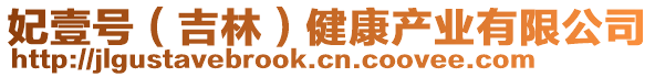 妃壹号（吉林）健康产业有限公司