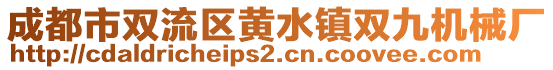 成都市雙流區(qū)黃水鎮(zhèn)雙九機(jī)械廠