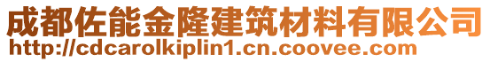 成都佐能金隆建筑材料有限公司