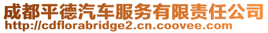 成都平德汽車服務(wù)有限責(zé)任公司