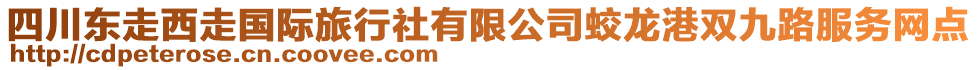 四川東走西走國際旅行社有限公司蛟龍港雙九路服務網(wǎng)點