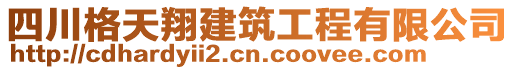 四川格天翔建筑工程有限公司