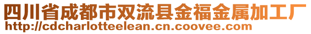 四川省成都市雙流縣金福金屬加工廠