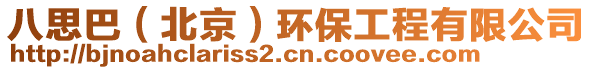 八思巴（北京）環(huán)保工程有限公司