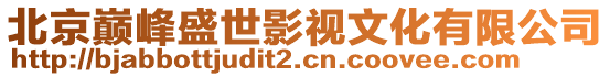 北京巔峰盛世影視文化有限公司