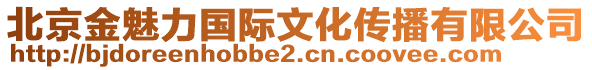 北京金魅力国际文化传播有限公司