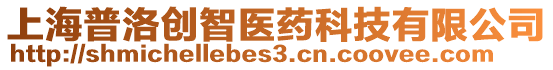 上海普洛創(chuàng)智醫(yī)藥科技有限公司