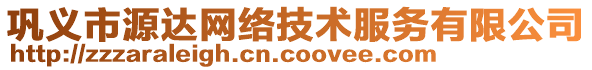 鞏義市源達(dá)網(wǎng)絡(luò)技術(shù)服務(wù)有限公司