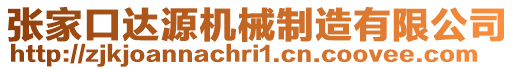 張家口達(dá)源機(jī)械制造有限公司