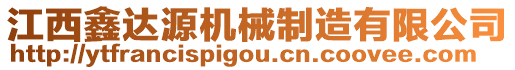 江西鑫達(dá)源機(jī)械制造有限公司