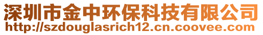 深圳市金中環(huán)保科技有限公司