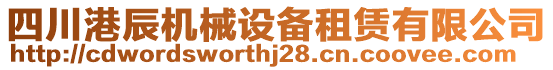 四川港辰機(jī)械設(shè)備租賃有限公司