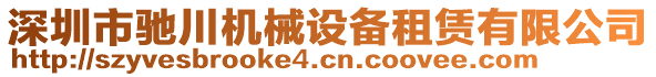 深圳市馳川機(jī)械設(shè)備租賃有限公司