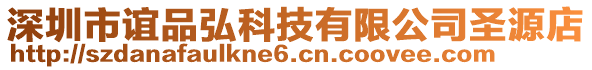 深圳市誼品弘科技有限公司圣源店