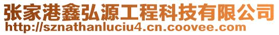 張家港鑫弘源工程科技有限公司