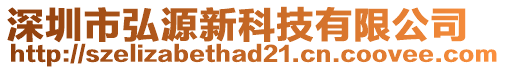 深圳市弘源新科技有限公司