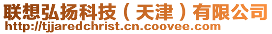 聯(lián)想弘揚科技（天津）有限公司