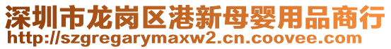 深圳市龍崗區(qū)港新母嬰用品商行