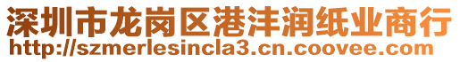 深圳市龍崗區(qū)港灃潤紙業(yè)商行