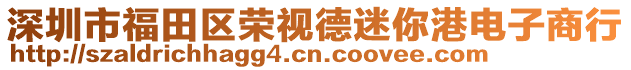 深圳市福田區(qū)榮視德迷你港電子商行