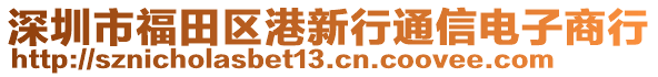 深圳市福田區(qū)港新行通信電子商行