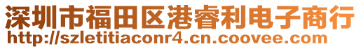 深圳市福田區(qū)港睿利電子商行