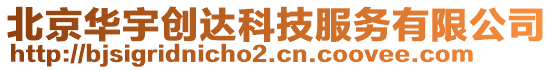 北京華宇創(chuàng)達(dá)科技服務(wù)有限公司