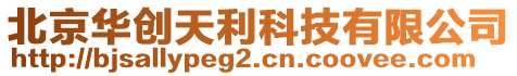 北京華創(chuàng)天利科技有限公司