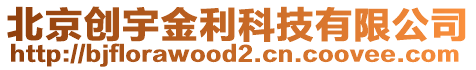 北京創(chuàng)宇金利科技有限公司