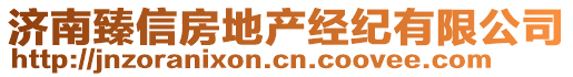 濟(jì)南臻信房地產(chǎn)經(jīng)紀(jì)有限公司