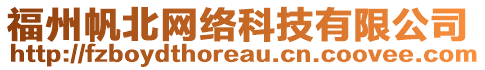 福州帆北网络科技有限公司