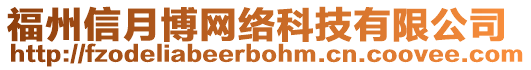 福州信月博網(wǎng)絡(luò)科技有限公司