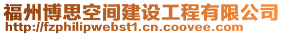 福州博思空間建設工程有限公司