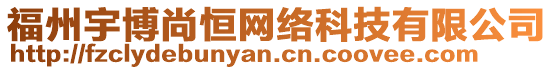 福州宇博尚恒網(wǎng)絡(luò)科技有限公司