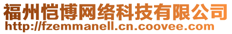 福州愷博網(wǎng)絡(luò)科技有限公司