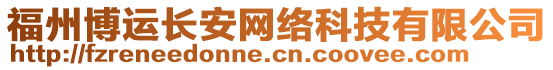 福州博運長安網(wǎng)絡(luò)科技有限公司