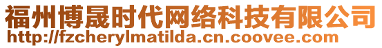 福州博晟時(shí)代網(wǎng)絡(luò)科技有限公司