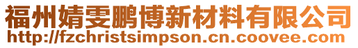 福州婧雯鵬博新材料有限公司