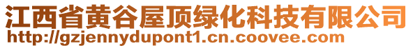 江西省黃谷屋頂綠化科技有限公司