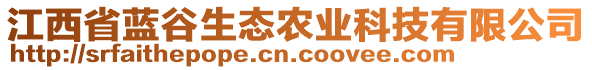 江西省藍谷生態(tài)農(nóng)業(yè)科技有限公司