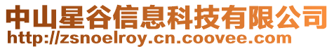 中山星谷信息科技有限公司